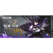 深空之眼s级修正者震离月读有哪些
