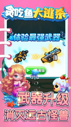 贪吃鱼大逃杀2