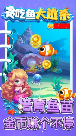 贪吃鱼大逃杀2