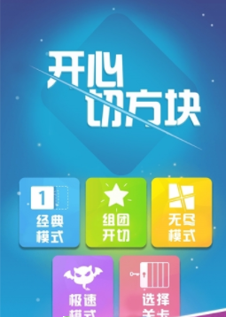 开心切方块