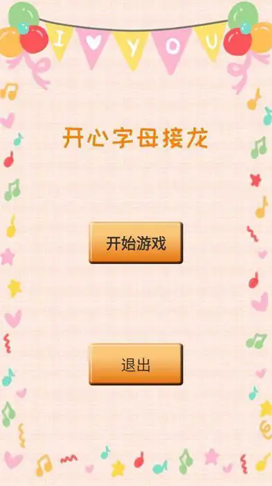 开心字母接龙