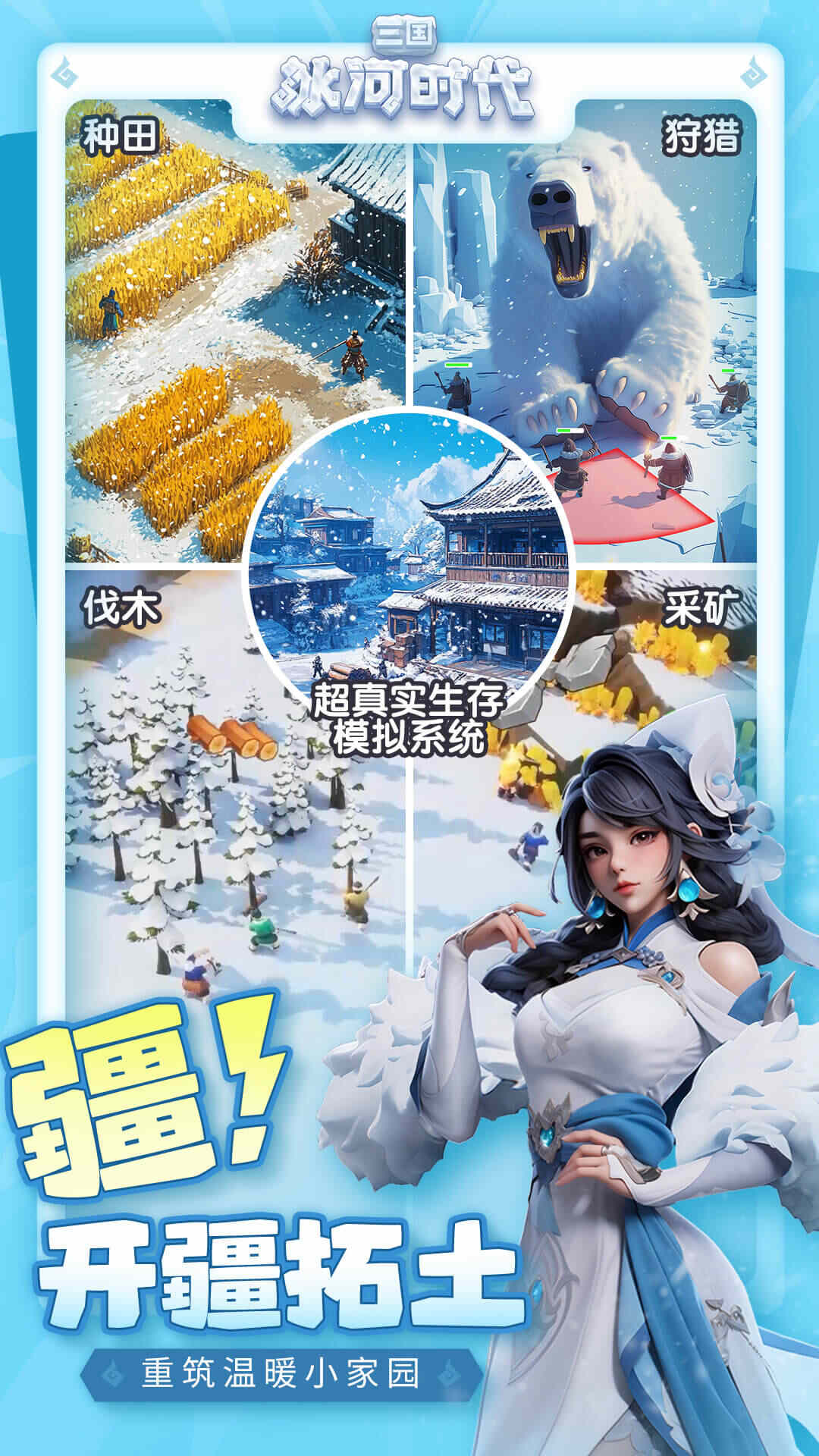 三国冰河时代手机版