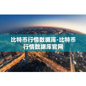 比特币行情数据库-比特币行情数据库官网