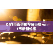 ONT币币价格今日行情-ont币最新价格