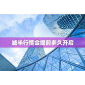 减半行情会提前多久开启