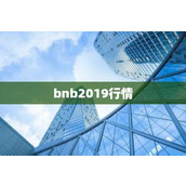 bnb2019行情