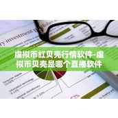 虚拟币红贝壳行情软件-虚拟币贝壳是哪个直播软件