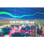 比特币k线行情app