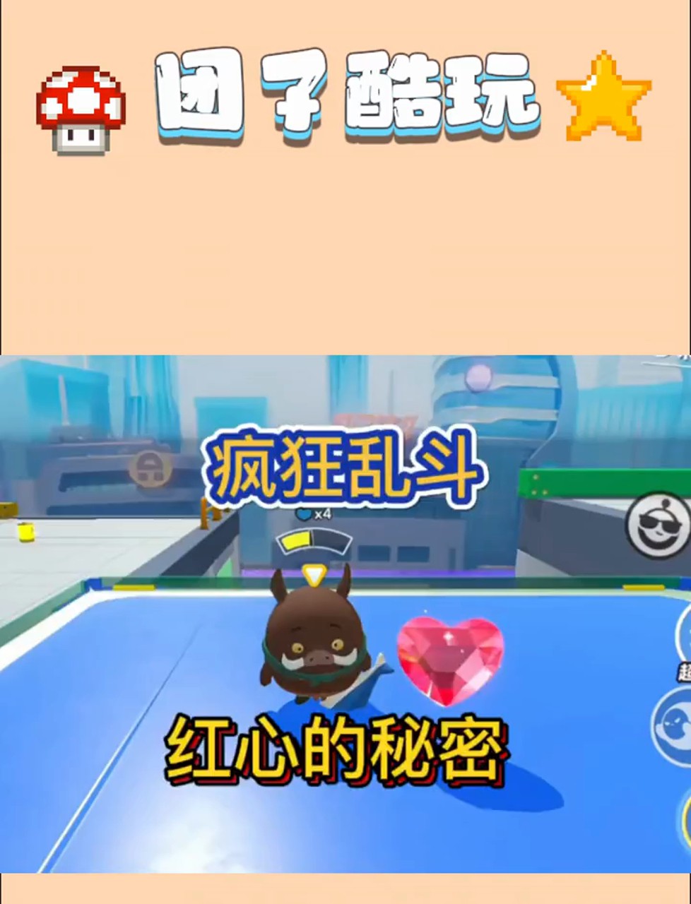 蛋仔派对疯狂乱斗爱心在哪刷攻略