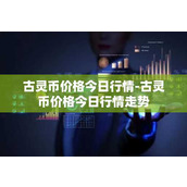 古灵币价格今日行情-古灵币价格今日行情走势