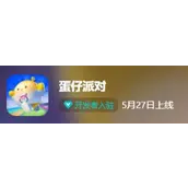 蛋仔派对安卓苹果互通吗攻略