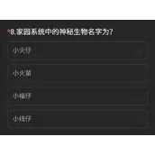 CF手游家园系统中的神秘生物名字题目答案全面解读