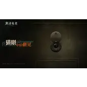 重返未来1999猫眼中的觑见玩法详细介绍