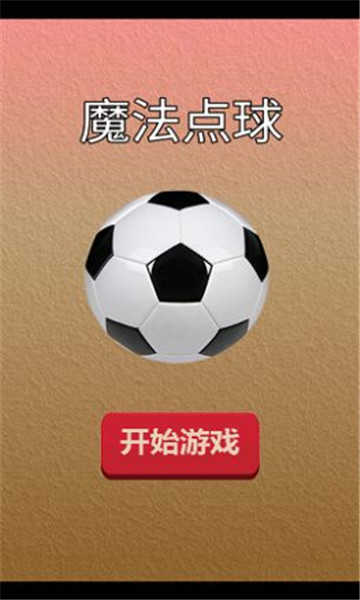 魔法点球