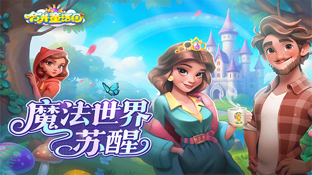 合并童话国手机版