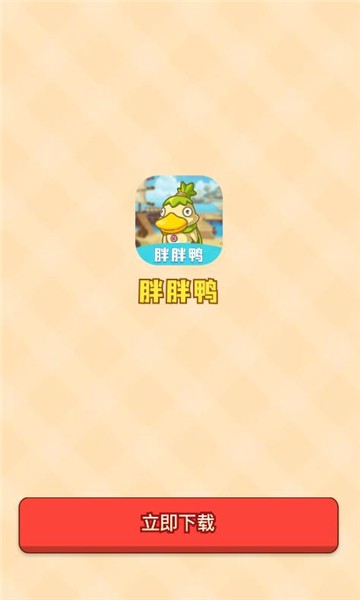 胖胖鸭