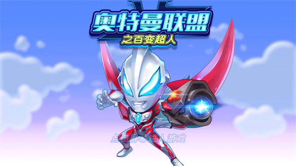 奥特曼联盟之百变超人中文版