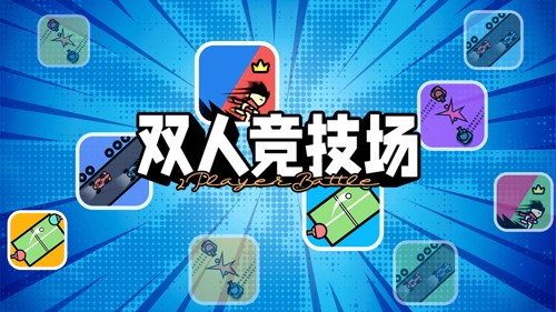 双人竞技场最新版
