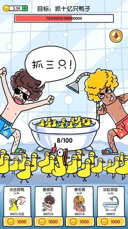 抓10亿只鸭