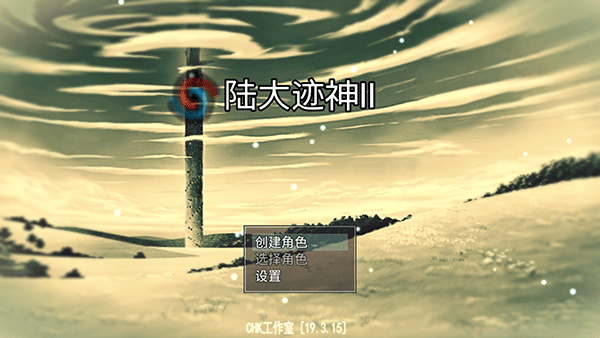 陆大迹神2中文版