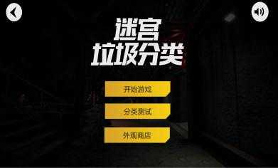 迷宫垃圾分类作战