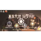 光遇巢落大地筑梦共时核心玩法深度拆解