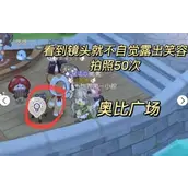 奥比岛手游看到镜头就不自觉露出笑容成就完成指南