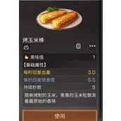 明日之后烤玉米棒制作配方表材料清单有哪些