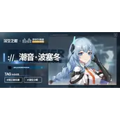 深空之眼s级修正者冰渊波塞冬怎样
