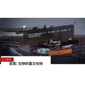 重返未来1999主线解谜有哪些