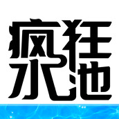 疯狂水池安卓版