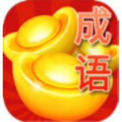 成语赚金币