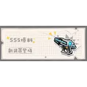 香肠派对能量双枪怎么样攻略