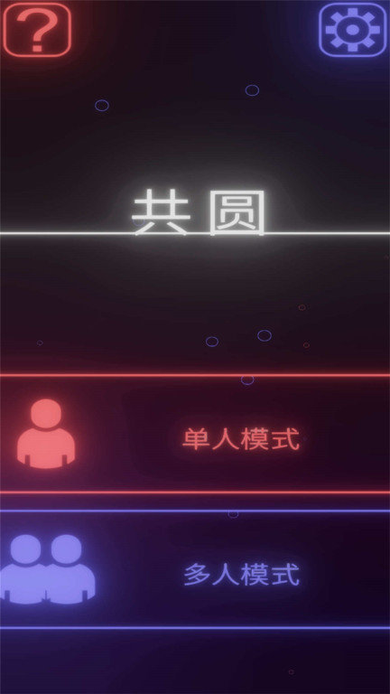 共圆