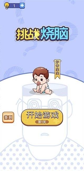 挑战烧脑