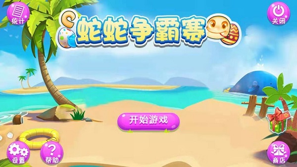 蛇蛇争霸赛