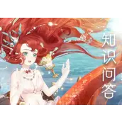 奇迹暖暖航海寻珍答案大全分享