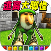 逃离大脚怪
