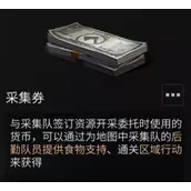 明日之后采集券怎么使用