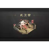 三国谋定天下武卫营有什么用攻略