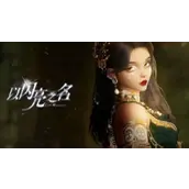 以闪亮之名心意之期怎么通关最快