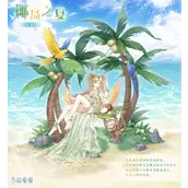 奇迹暖暖椰岛之夏怎么怎么获取