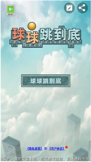 球球跳到底安卓版