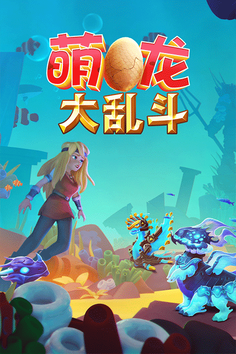 萌龙大乱斗最新版