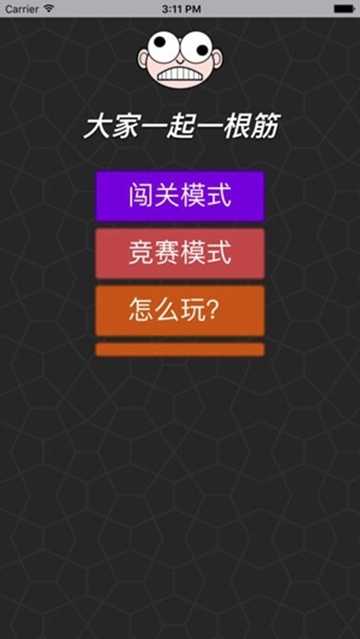 大家一起一根筋