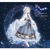 奇迹暖暖星光小夜曲完整介绍