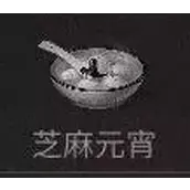 明日之后芝麻元宵配方表制作材料有哪