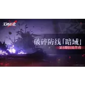 无期迷途第八期破碎防线暗域哪几种