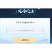 仙剑世界昵称抢注入口攻略
