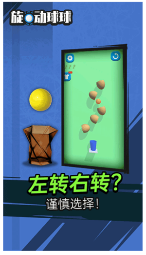 旋动球球